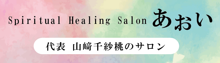 Spiritual Healing Salon あおい